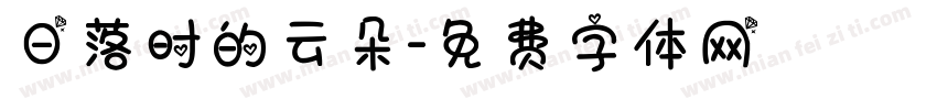日落时的云朵字体转换