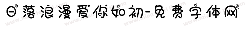 日落浪漫爱你如初字体转换
