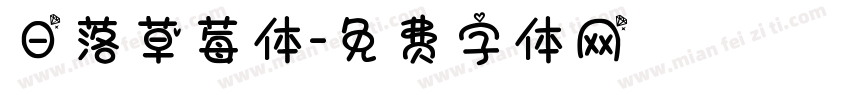 日落草莓体字体转换