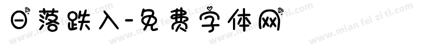 日落跌入字体转换