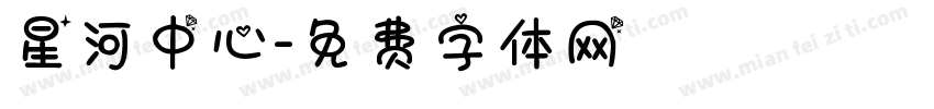 星河中心字体转换