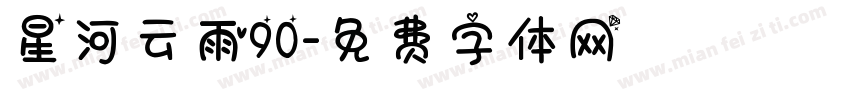 星河云雨90字体转换