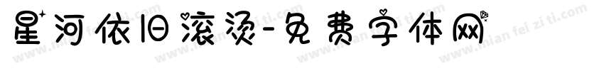 星河依旧滚烫字体转换