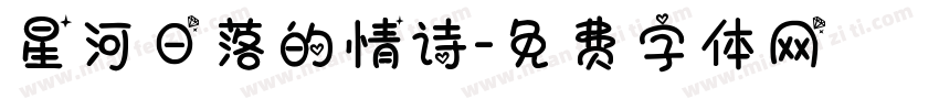 星河日落的情诗字体转换