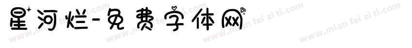 星河烂字体转换
