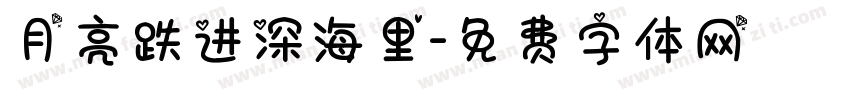 月亮跌进深海里字体转换