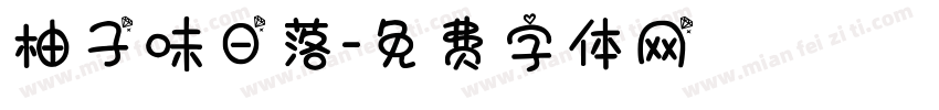 柚子味日落字体转换