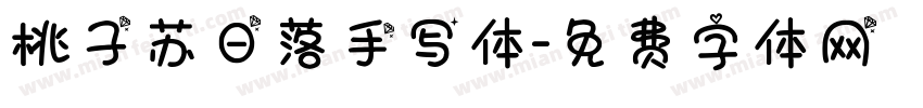 桃子苏日落手写体字体转换