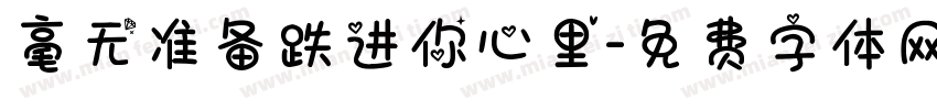 毫无准备跌进你心里字体转换