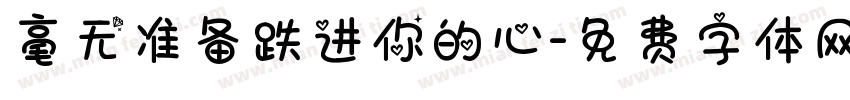 毫无准备跌进你的心字体转换
