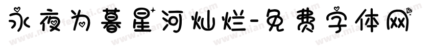 永夜为暮星河灿烂字体转换