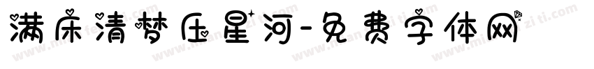满床清梦压星河字体转换