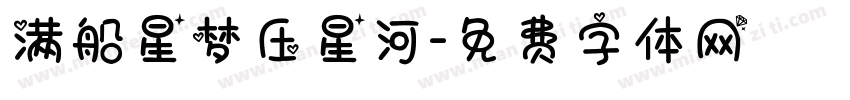 满船星梦压星河字体转换