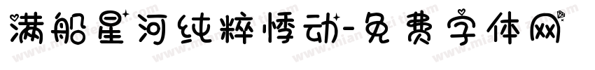 满船星河纯粹悸动字体转换