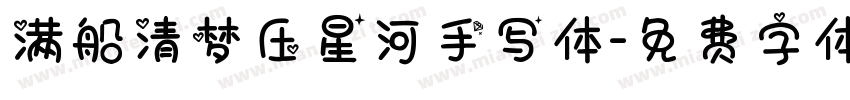 满船清梦压星河手写体字体转换