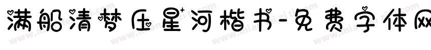 满船清梦压星河楷书字体转换