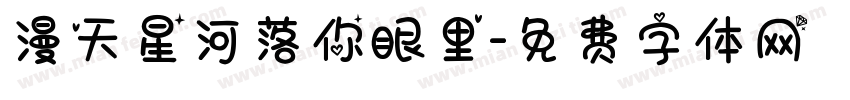 漫天星河落你眼里字体转换