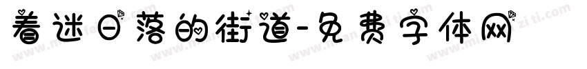 着迷日落的街道字体转换