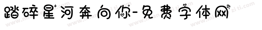 踏碎星河奔向你字体转换