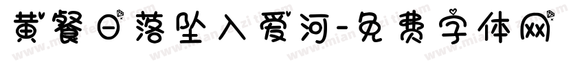 黄餐日落坠入爱河字体转换