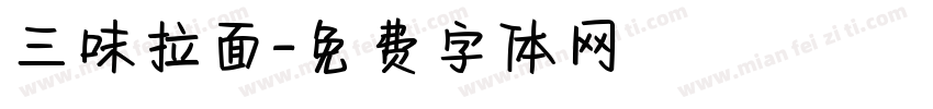 三味拉面字体转换