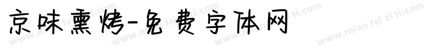 京味熏烤字体转换