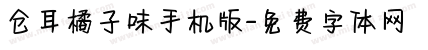 仓耳橘子味手机版字体转换