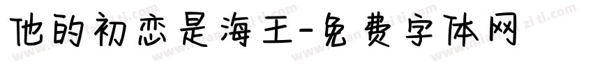 他的初恋是海王字体转换