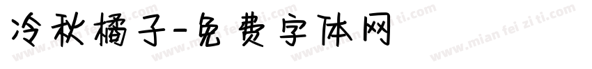 冷秋橘子字体转换