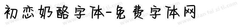 初恋奶酪字体字体转换