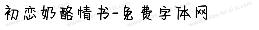 初恋奶酪情书字体转换