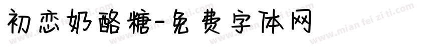 初恋奶酪糖字体转换