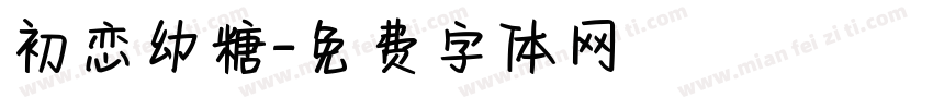 初恋幼糖字体转换