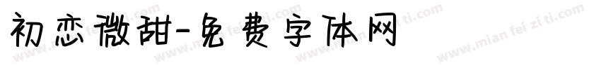 初恋微甜字体转换