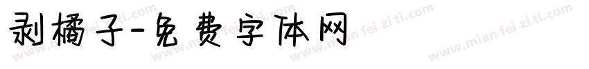 剥橘子字体转换