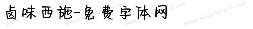 卤味西施字体转换