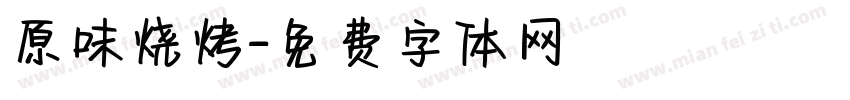 原味烧烤字体转换