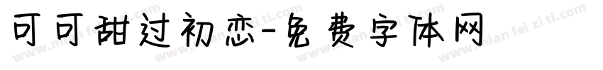 可可甜过初恋字体转换