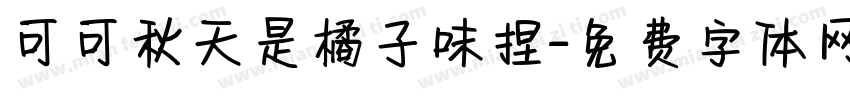 可可秋天是橘子味捏字体转换