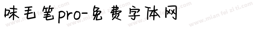 味毛笔pro字体转换