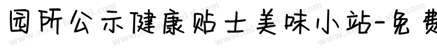 园所公示健康贴士美味小站字体转换