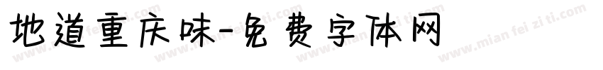 地道重庆味字体转换