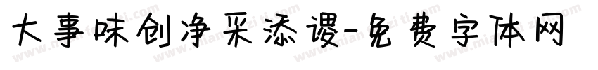 大事味创净采添谡字体转换