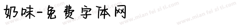 奶味字体转换