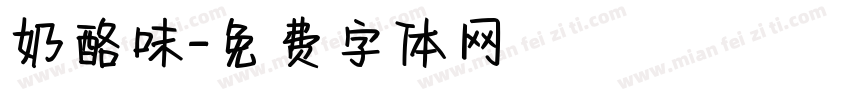 奶酪味字体转换