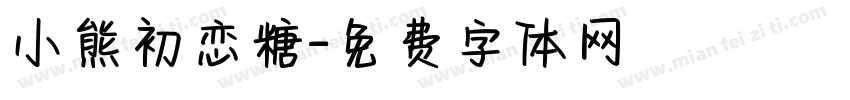小熊初恋糖字体转换