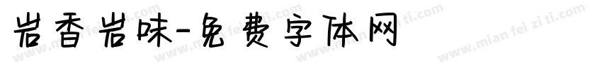 岩香岩味字体转换