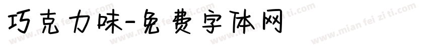 巧克力味字体转换