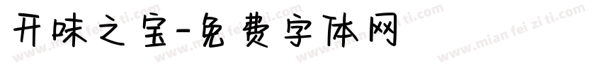 开味之宝字体转换