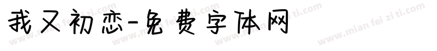 我又初恋字体转换